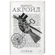 russische bücher: Акройд П. - Дэн Лино и Голем из Лаймхауса