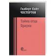 russische bücher: Честертон Гилберт Кит - Тайна отца Брауна