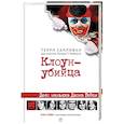 russische bücher: Салливан Т. - Клоун-убийца. Дело маньяка Джона Гейси