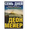 russische bücher: Мейер Д. - Семь дней