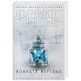 Комната мертвых