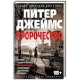 russische bücher: Хэворт Питер Джеймс - Пророчество