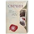 russische bücher: Николай Свечин  - Тифлис 1904