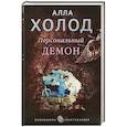 russische bücher: Алла Холод  - Персональный демон 