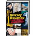 russische bücher: Доценко В. - Приговор Бешеного