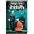 russische bücher: Корнилов Владимир Владимирович - Убийство в Ворсхотене