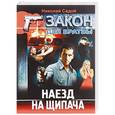 russische bücher: Седой Н. - Наезд на щипача
