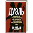russische bücher: Ли Чайлд, Питер Джеймс, Вэл Макдермид  - Дуэль 
