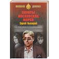 russische bücher: Высоцкий С.А. - Пираты Московских морей
