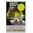 russische bücher: Литвинова Анна Витальевна - В Питер вернутся не все 