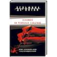 russische bücher: Дельфина де Виган  - Основано на реальных событиях 