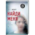 russische bücher: Монро Дж. С. - Найди меня