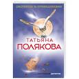 russische bücher: Полякова Татьяна Викторовна - Охотницы за привидениями