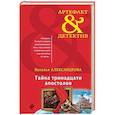 russische bücher: Александрова Наталья Николаевна - Тайна тринадцати апостолов