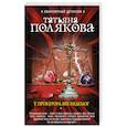 russische bücher: Татьяна Полякова  - У прокурора век недолог