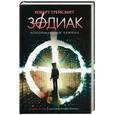 russische bücher: Грейсмит Р. - Зодиак