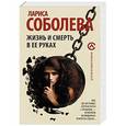 russische bücher: Соболева Л. - Жизнь и смерть в ее руках