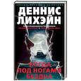 russische bücher: Лихэйн Д. - Когда под ногами бездна