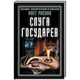 russische bücher: Олег Рясков  - Слуга государев