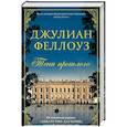 russische bücher: Феллоуз Дж. - Тени прошлого