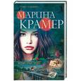 russische bücher: Марина Крамер  - Время злых чудес