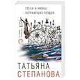 russische bücher: Татьяна Степанова  - Грехи и мифы Патриарших прудов