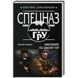 russische bücher: Сергей Самаров  - Наказание по закону гор 