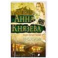 russische bücher: Анна Князева  - Орден белых лилий 
