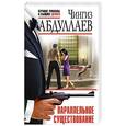 russische bücher: Чингиз Абдуллаев  - Параллельное существование 