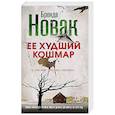 russische bücher: Бренда Новак  - Ее худший кошмар 