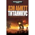 russische bücher: Абнетт Д. - Титаникус.Богомашины идут на войну