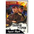 russische bücher: Сергей Зверев  - Палачи и герои 