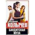 russische bücher: Владимир Колычев  - Бандитская муза 
