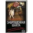 russische bücher: Александр Варго  - Заброшенная шахта 