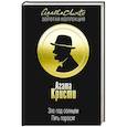 russische bücher: Агата Кристи  - Зло под солнцем. Пять поросят