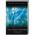 russische bücher: Джефф Вандермеер  - Ассимиляция