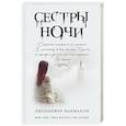 russische bücher: Дженнифер Макмахон  - Сестры ночи 