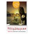 russische bücher: Ольга Володарская  - Мемуары мертвого незнакомца 