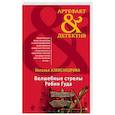 russische bücher: Александрова Н.Н. - Волшебные стрелы Робин Гуда