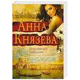 russische bücher: Анна Князева  - Венецианское завещание 