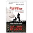 russische bücher: Александр Тамоников  - Одно сердце на двоих 