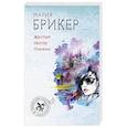russische bücher: Мария Брикер  - Желтый свитер Пикассо 