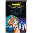 russische bücher: Незвинская Л. - Год в гареме Дубая. "Золотая клетка"