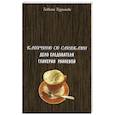 russische bücher: Позднякова Татьяна - Капучино со сливками. Дело следователя Гликерии Ранневой