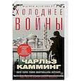 russische bücher: Камминг Чарльз - Холоднее войны