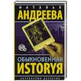 russische bücher: Андреева Н.В. - Обыкновенная иstоryя