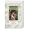 russische bücher: Генри Райдер Хаггард - Священный цветок. Чудовище по имени Хоу-Хоу. Она и Аллан. Сокровище озера