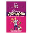 russische bücher: Дарья Донцова  - В постели с Кинг-Конгом 