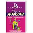 russische bücher: Дарья Донцова  - Шопинг в воздушном замке 