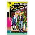 russische bücher: Дарья Донцова  - Родословная до седьмого полена 